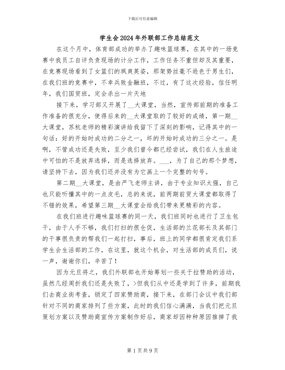 学生会2024年外联部工作总结范文_第1页
