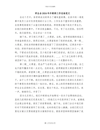 学生会2024年外联部工作总结范文