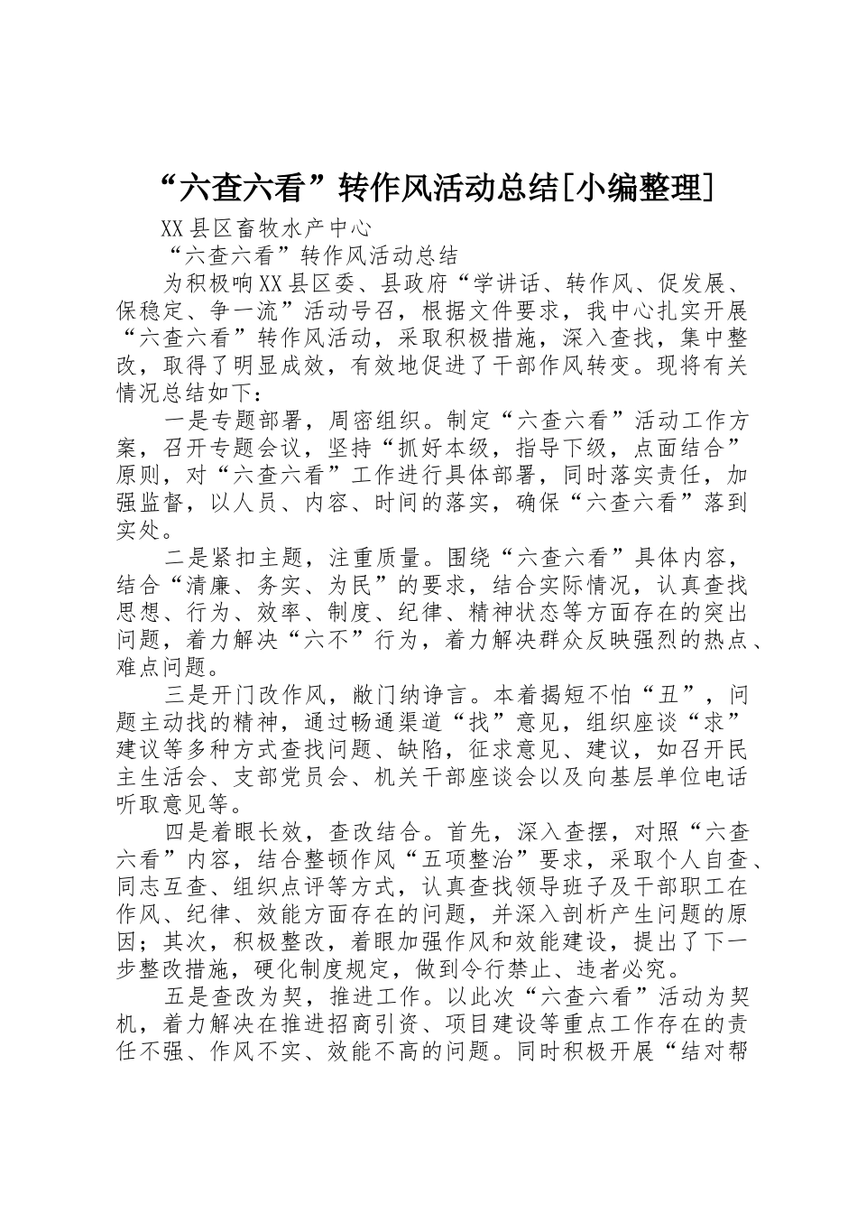 “六查六看”转作风活动总结[小编整理]_第1页
