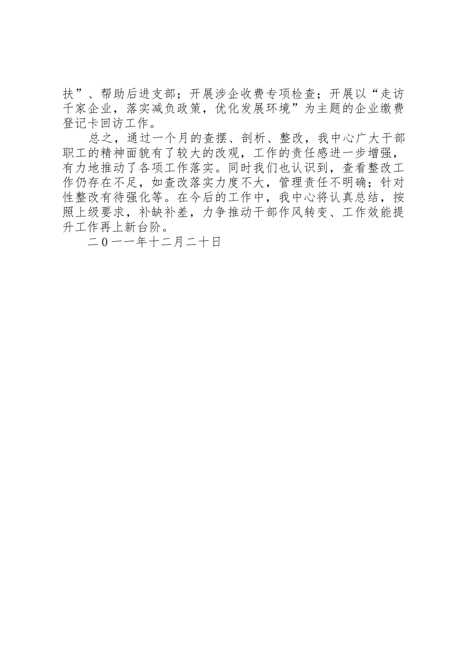 “六查六看”转作风活动总结[小编整理]_第2页