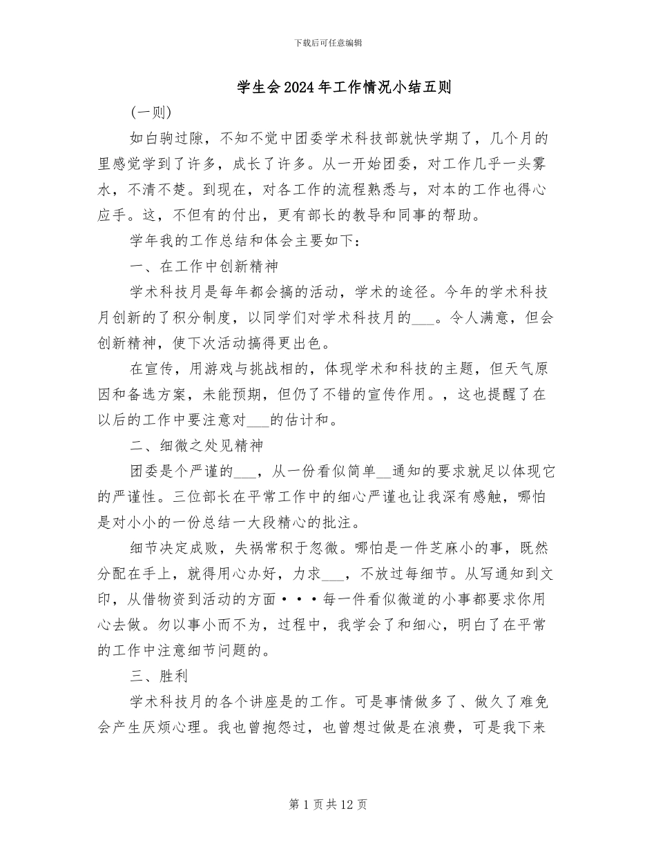 学生会2024年工作情况小结五则_第1页