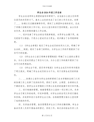 学生会2024年度工作总结