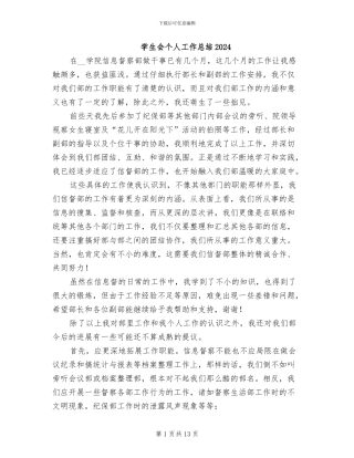 学生会个人工作总结2024