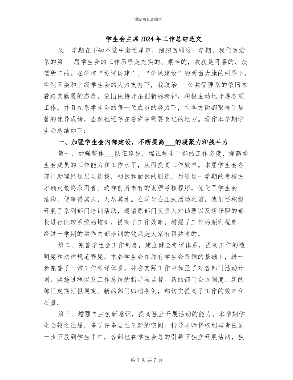 学生会主席2024年工作总结范文_第1页