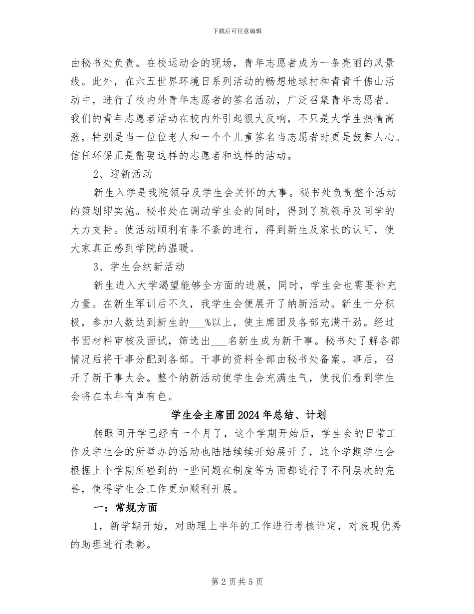 学生会主席2024年度工作总结范文_第2页