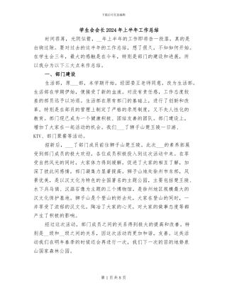 学生会会长2024年上半年工作总结
