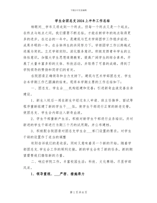 学生会团总支2024上半年工作总结