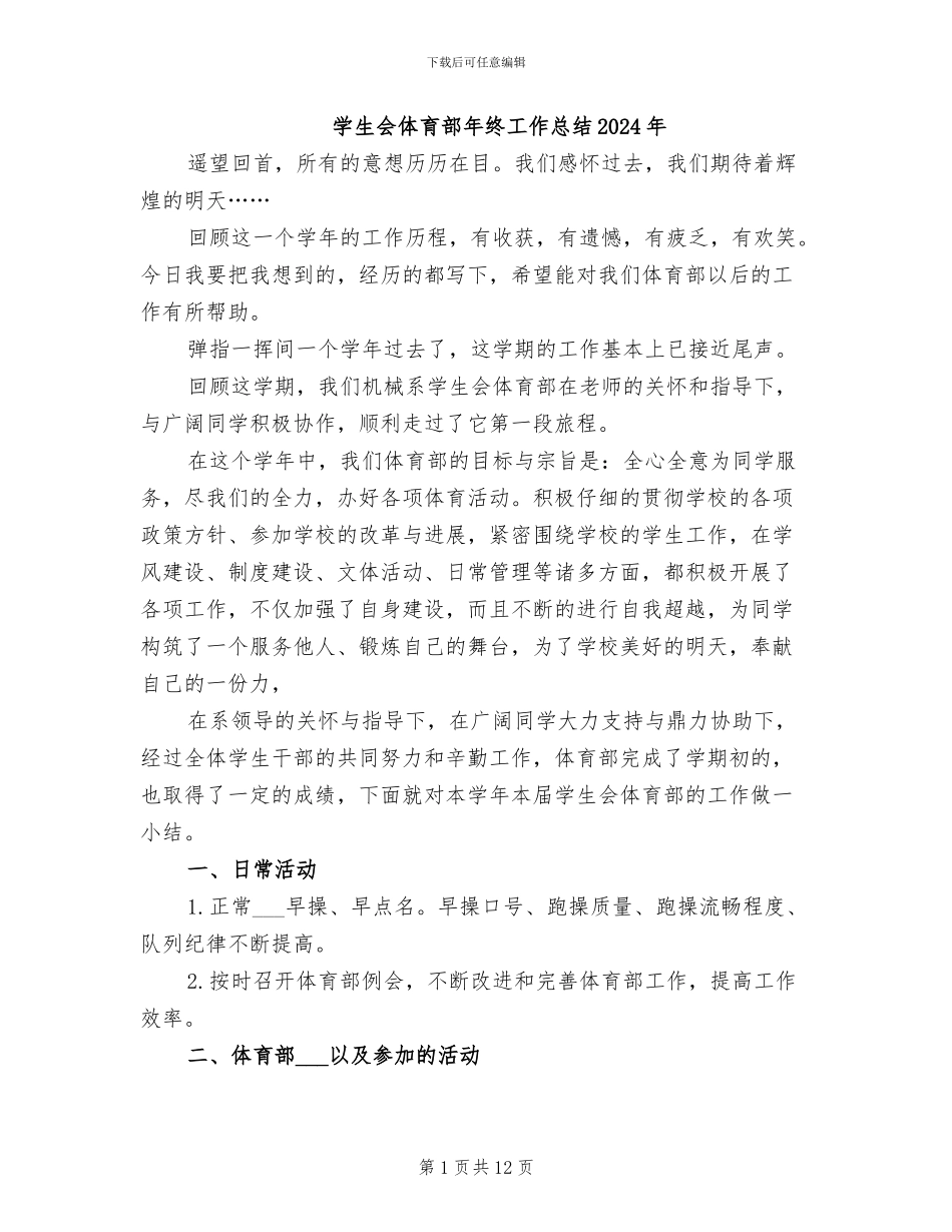 学生会体育部年终工作总结2024年_第1页