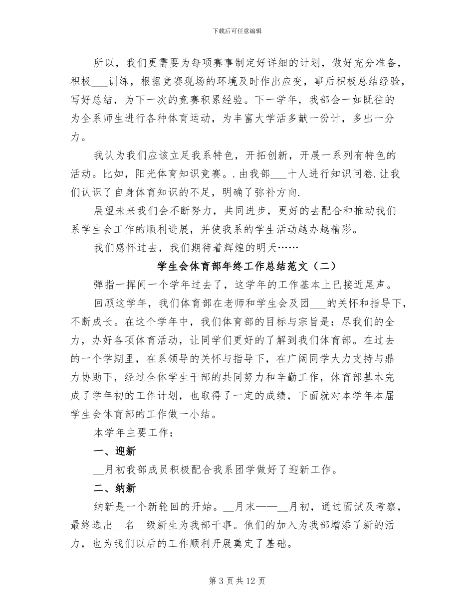 学生会体育部年终工作总结2024年_第3页