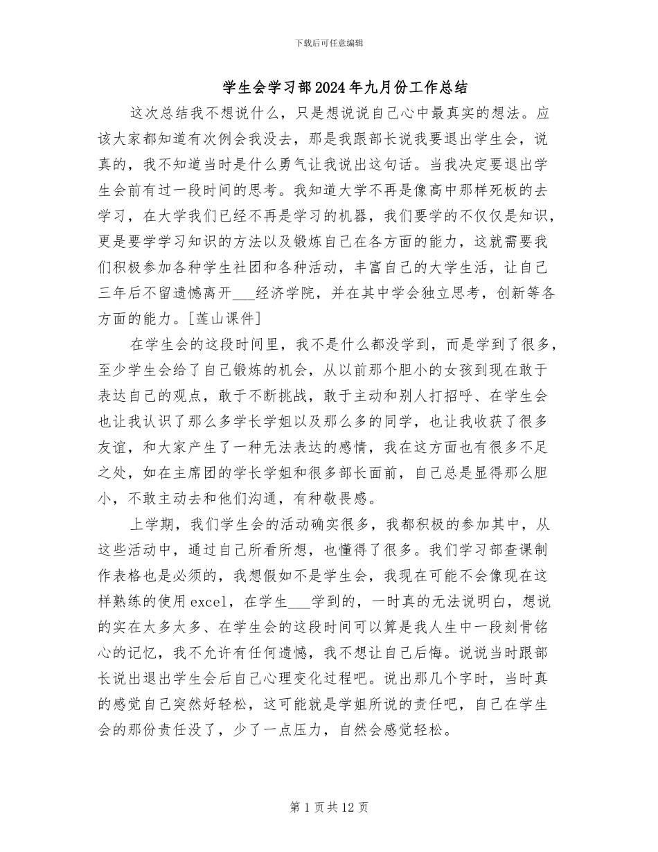 学生会学习部2024年九月份工作总结_第1页