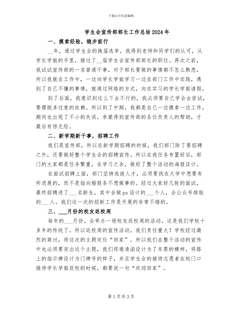 学生会宣传部部长工作总结2024年_第1页