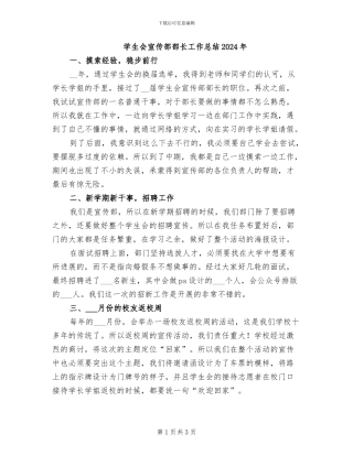 学生会宣传部部长工作总结2024年