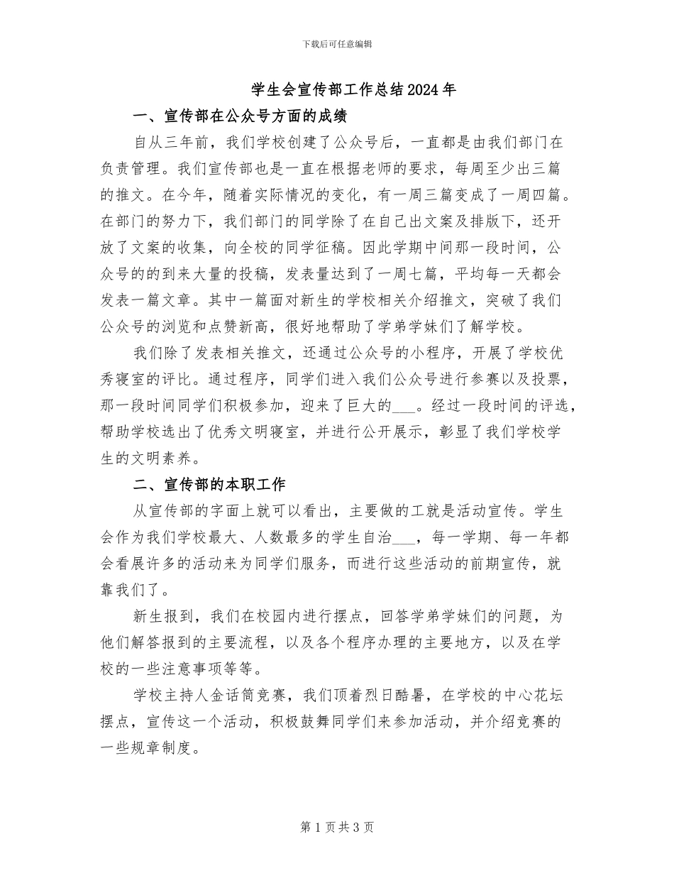 学生会宣传部工作总结2024年_第1页