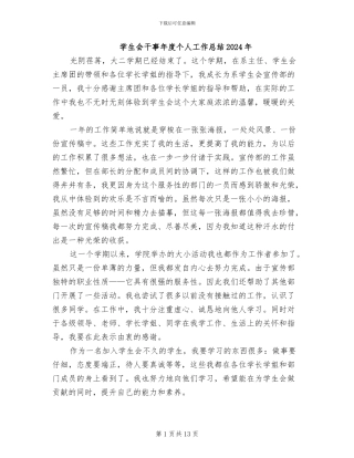 学生会干事年度个人工作总结2024年