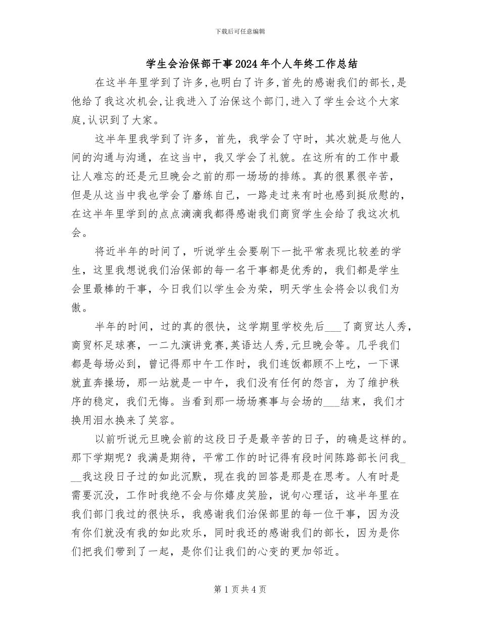 学生会治保部干事2024年个人年终工作总结_第1页
