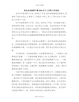 学生会治保部干事2024年个人年终工作总结