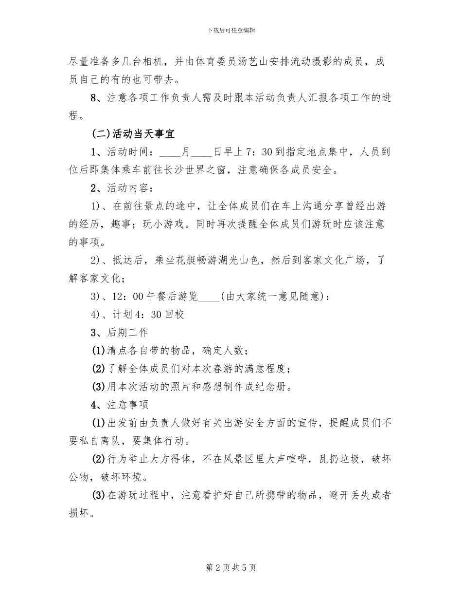 学生会春游活动方案范文_第2页