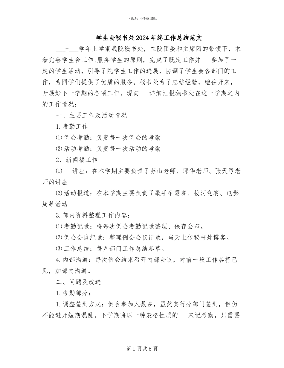 学生会秘书处2024年终工作总结范文_第1页