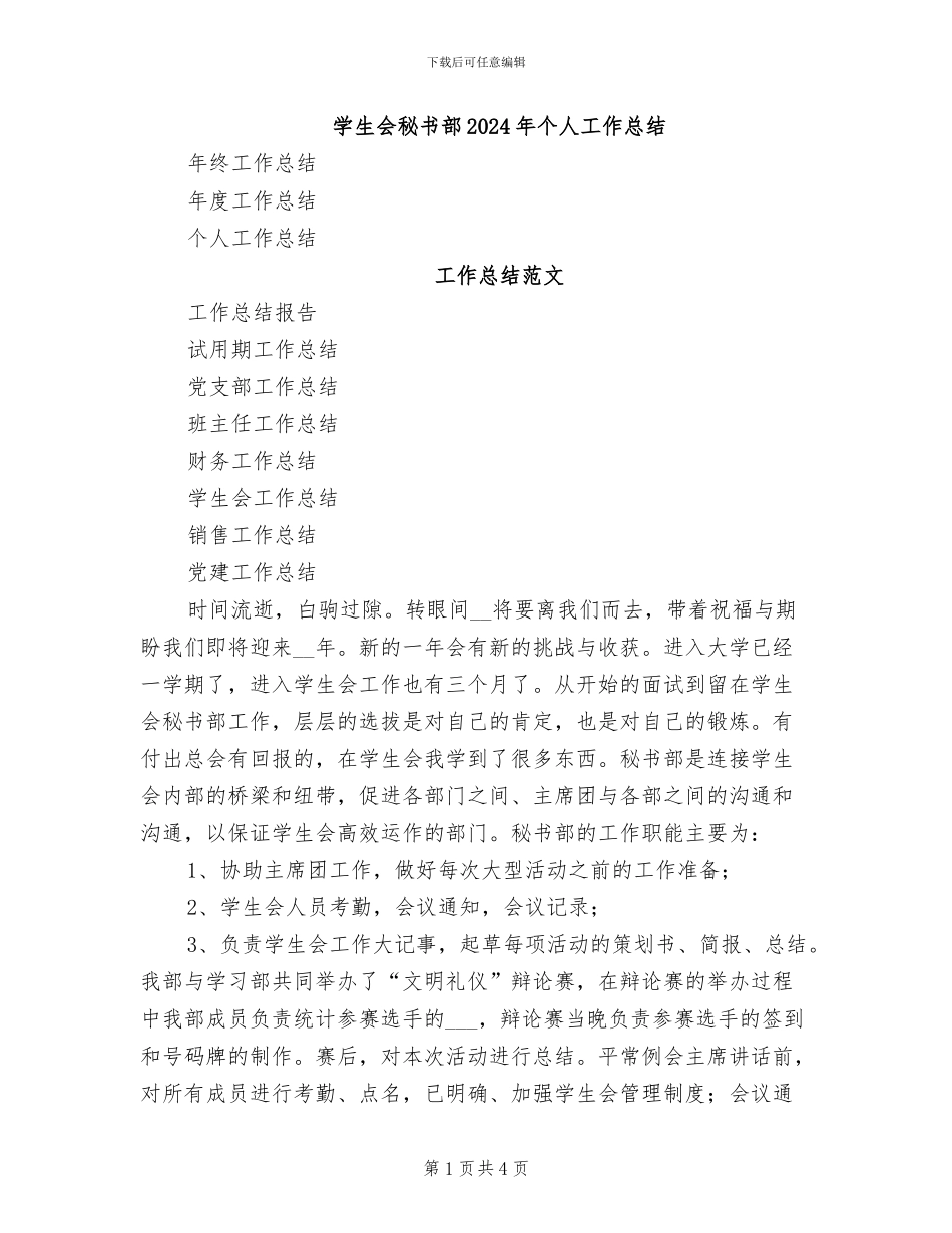 学生会秘书部2024年个人工作总结_第1页