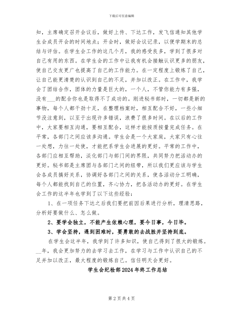 学生会秘书部2024年个人工作总结_第2页