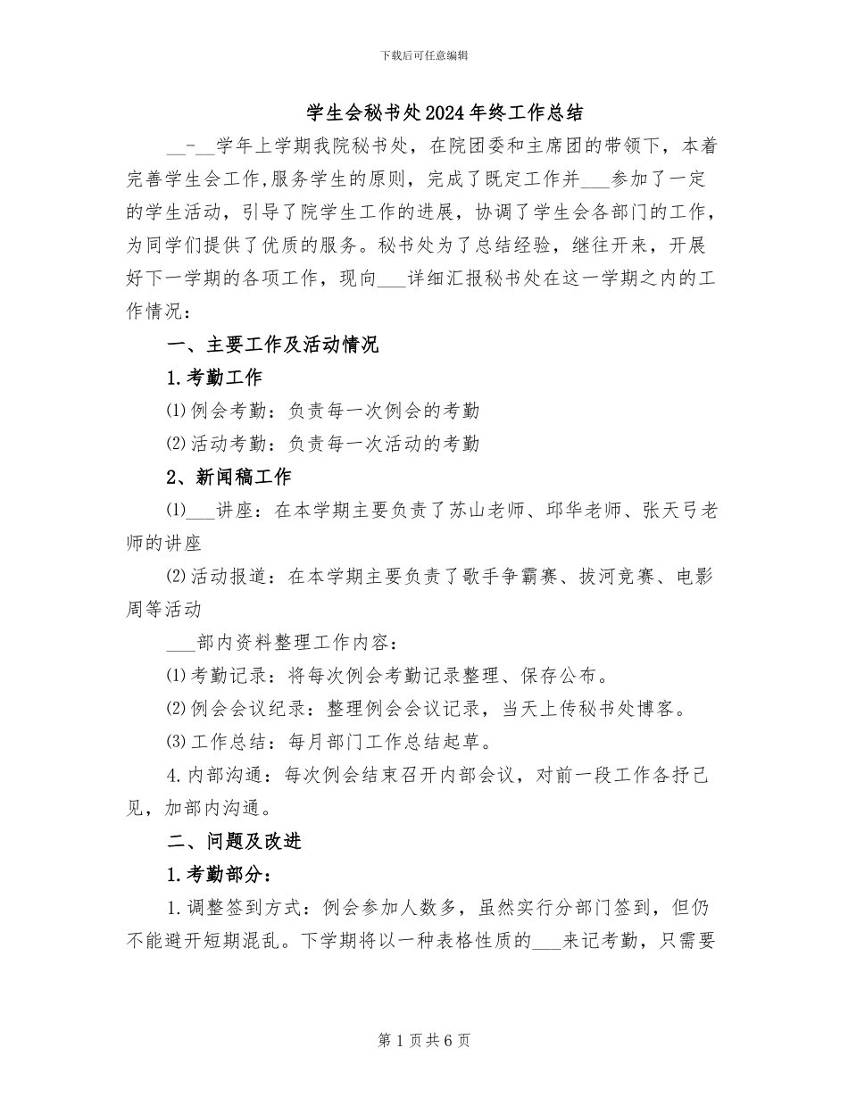 学生会秘书处2024年终工作总结_第1页