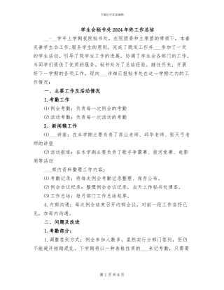 学生会秘书处2024年终工作总结