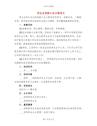 学生会表彰大会方案范文