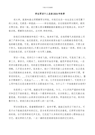 学生军训个人总结2024年秋季