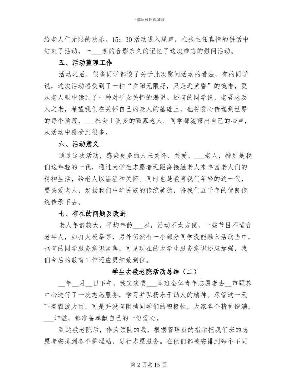 学生去敬老院活动总结2024年_第2页