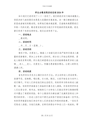 学生去敬老院活动总结2024年