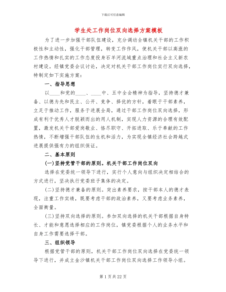 学生处工作岗位双向选择方案模板_第1页