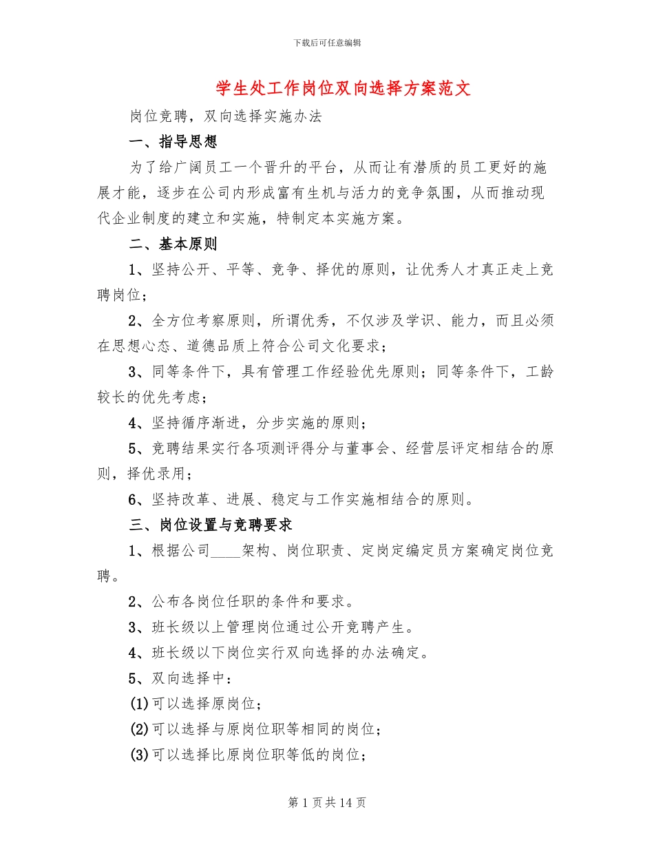 学生处工作岗位双向选择方案范文(3篇)_第1页