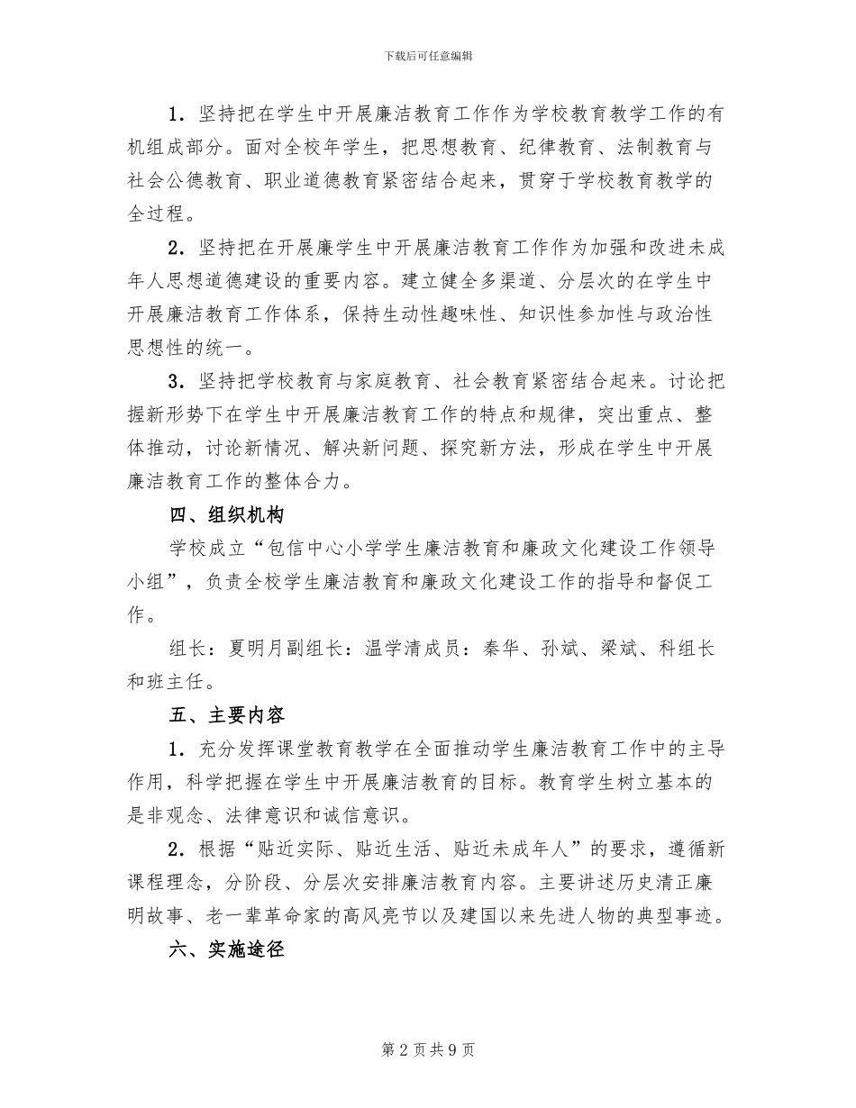 学生廉洁教育工作实施企划方案_第2页