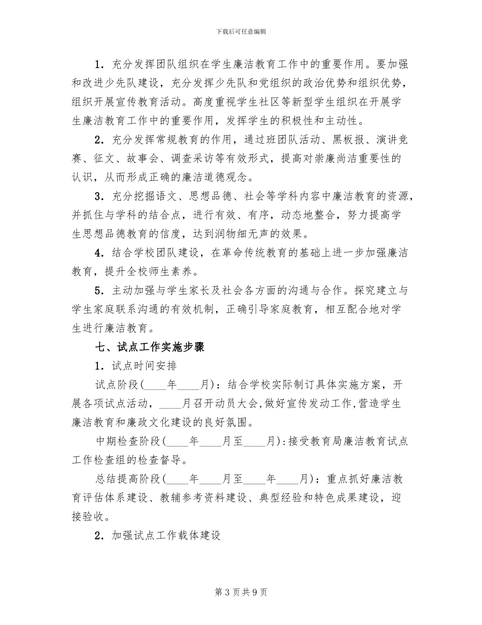 学生廉洁教育工作实施企划方案_第3页