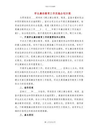 学生廉洁教育工作实施企划方案