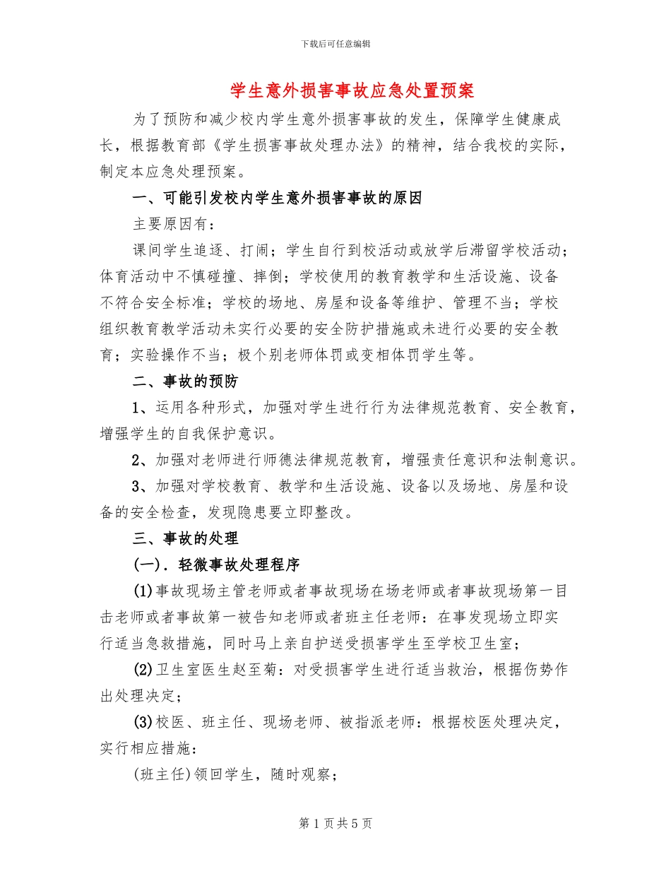 学生意外伤害事故应急处置预案_第1页