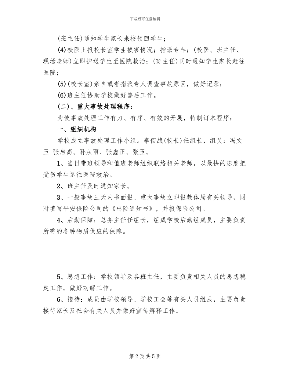 学生意外伤害事故应急处置预案_第2页