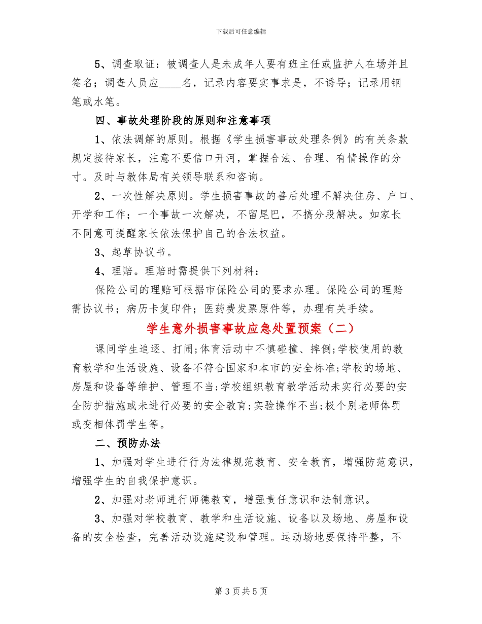 学生意外伤害事故应急处置预案_第3页