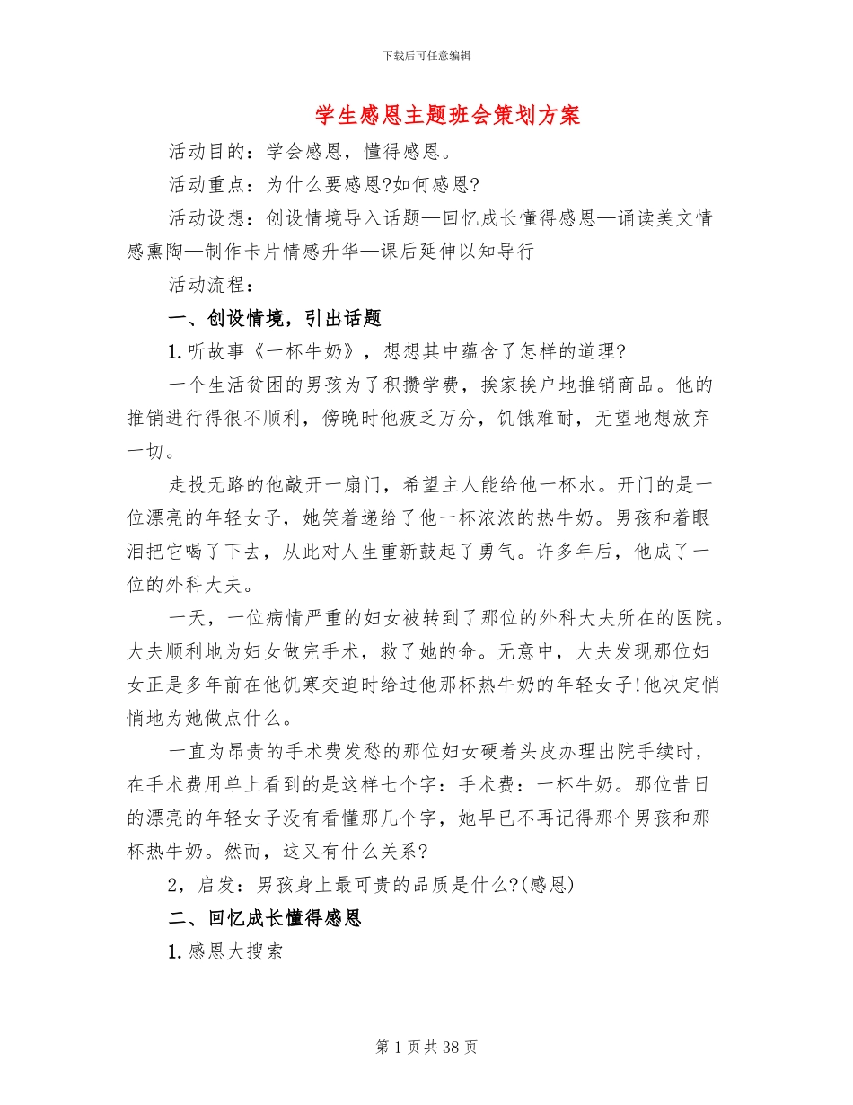 学生感恩主题班会策划方案_第1页