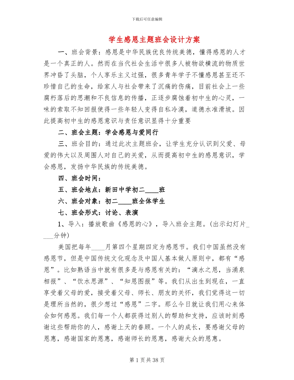 学生感恩主题班会设计方案_第1页