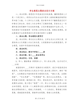 学生感恩主题班会设计方案