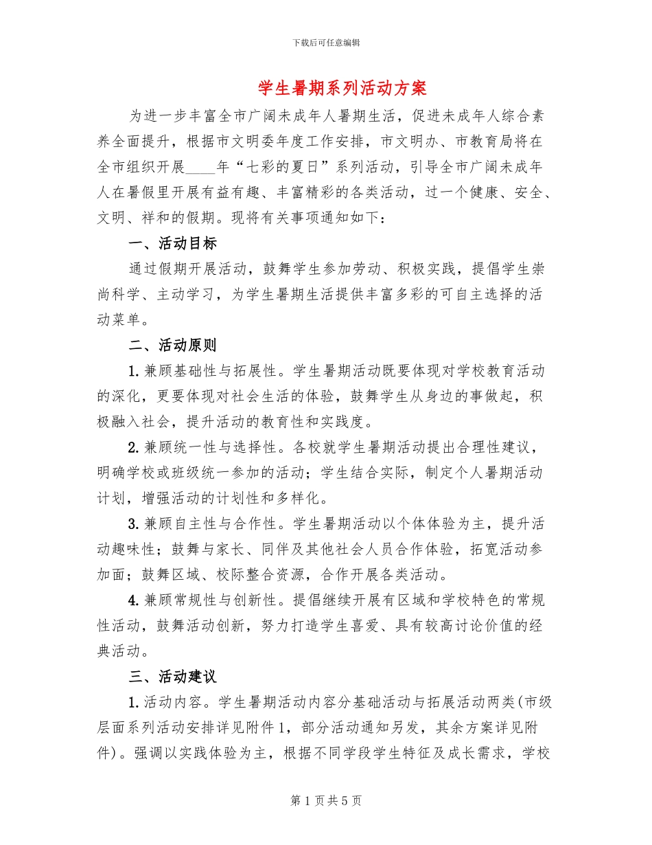 学生暑期系列活动方案_第1页