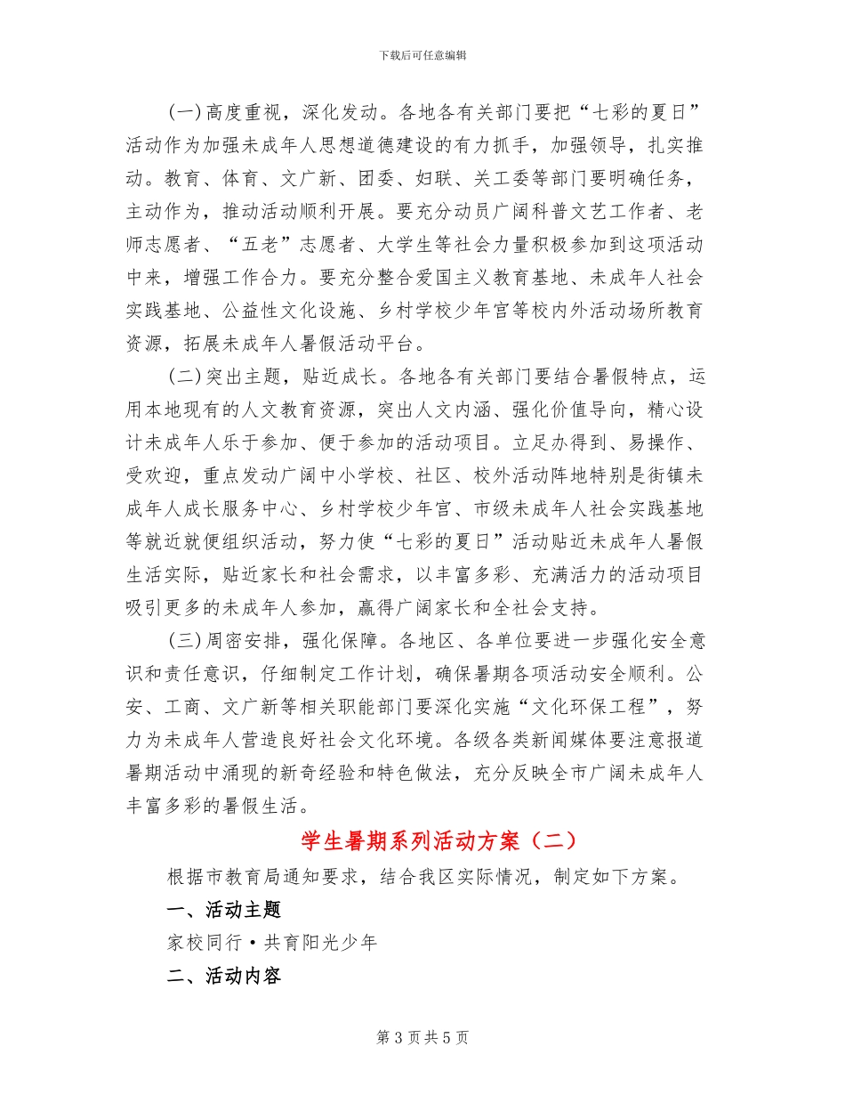 学生暑期系列活动方案_第3页