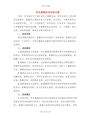 学生暑期系列活动方案