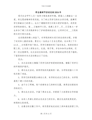 学生植树节活动总结2024年