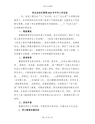 学生活动及管理2024年半年工作总结
