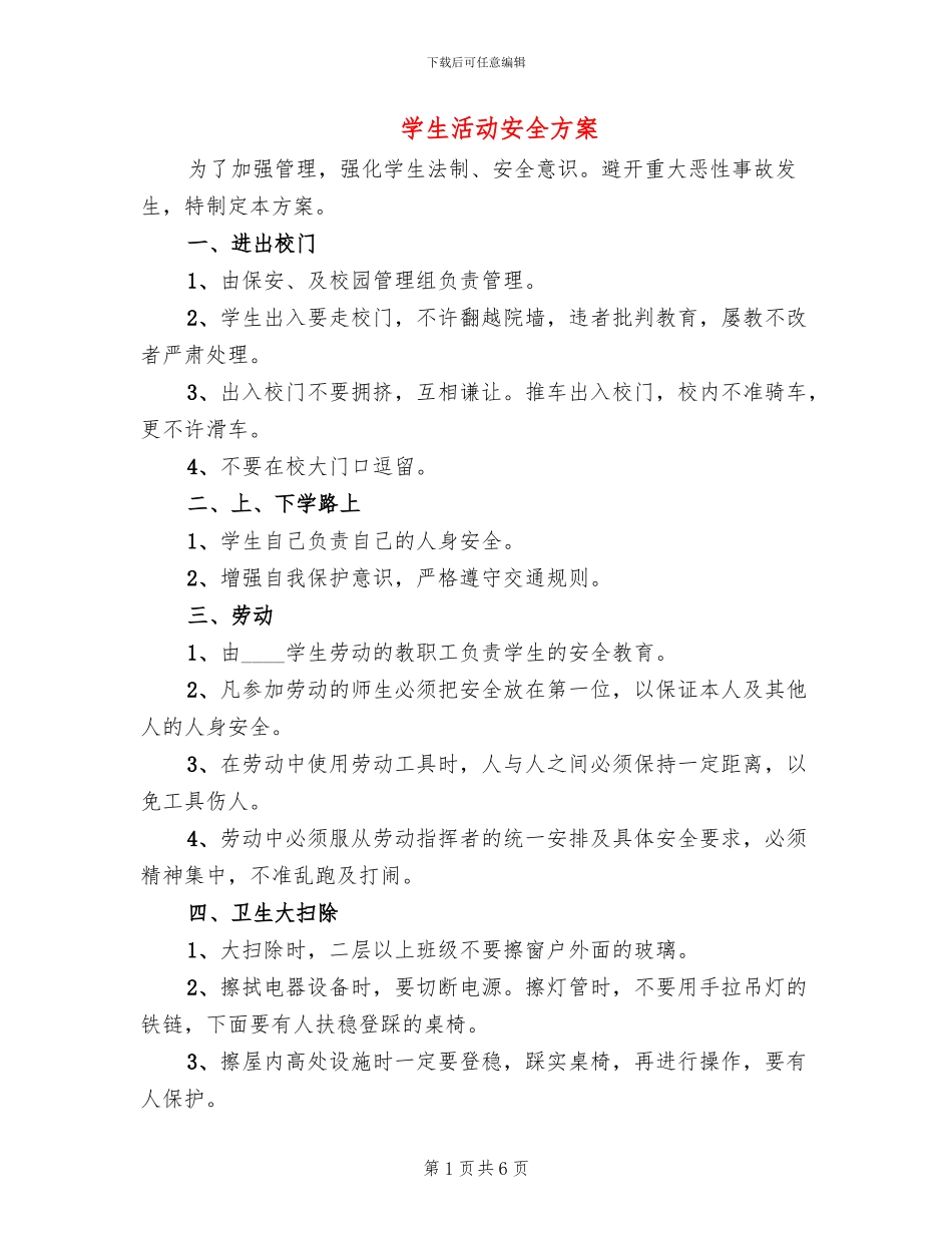 学生活动安全方案_第1页