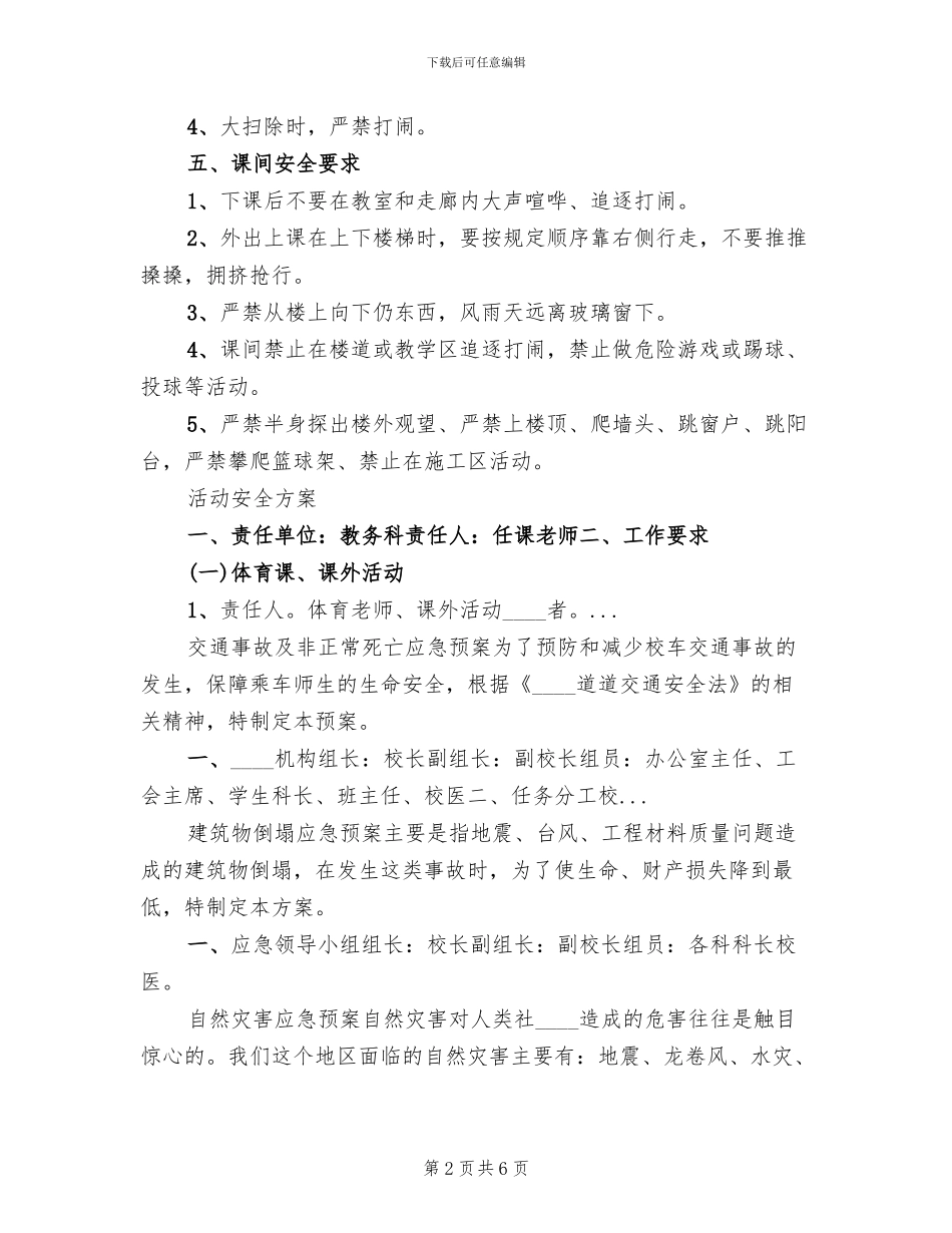 学生活动安全方案_第2页