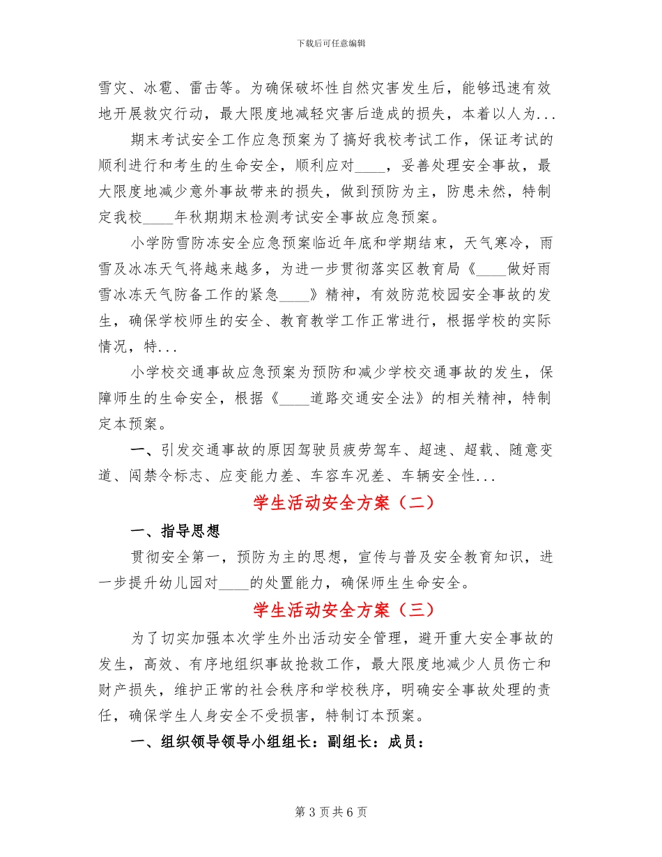 学生活动安全方案_第3页