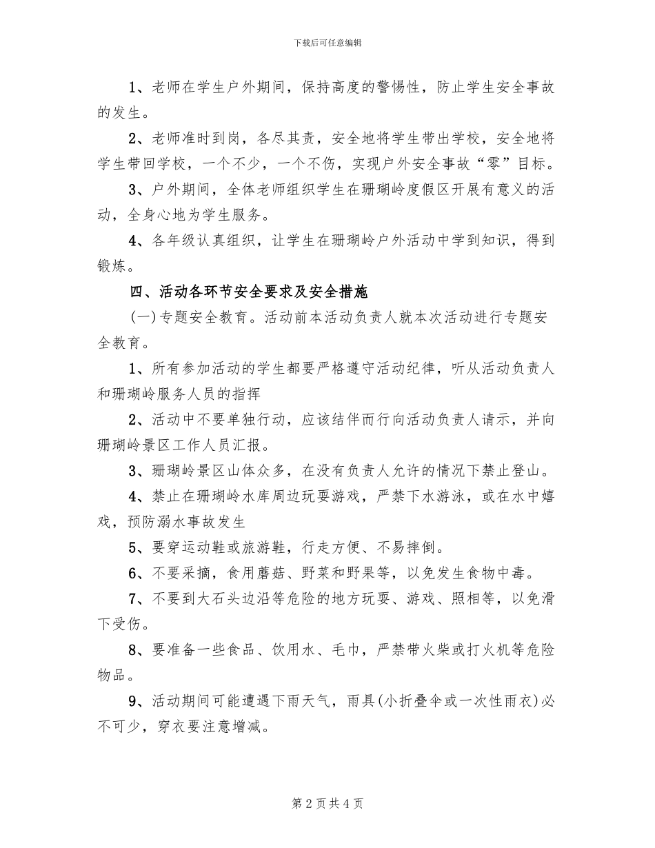 学生活动安全预案模板(2篇)_第2页